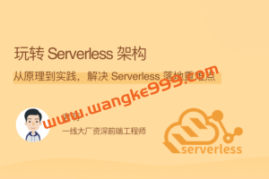 老蒋《玩转Serverless架构》：从原理到实践，解决 Serverless 落地重难点