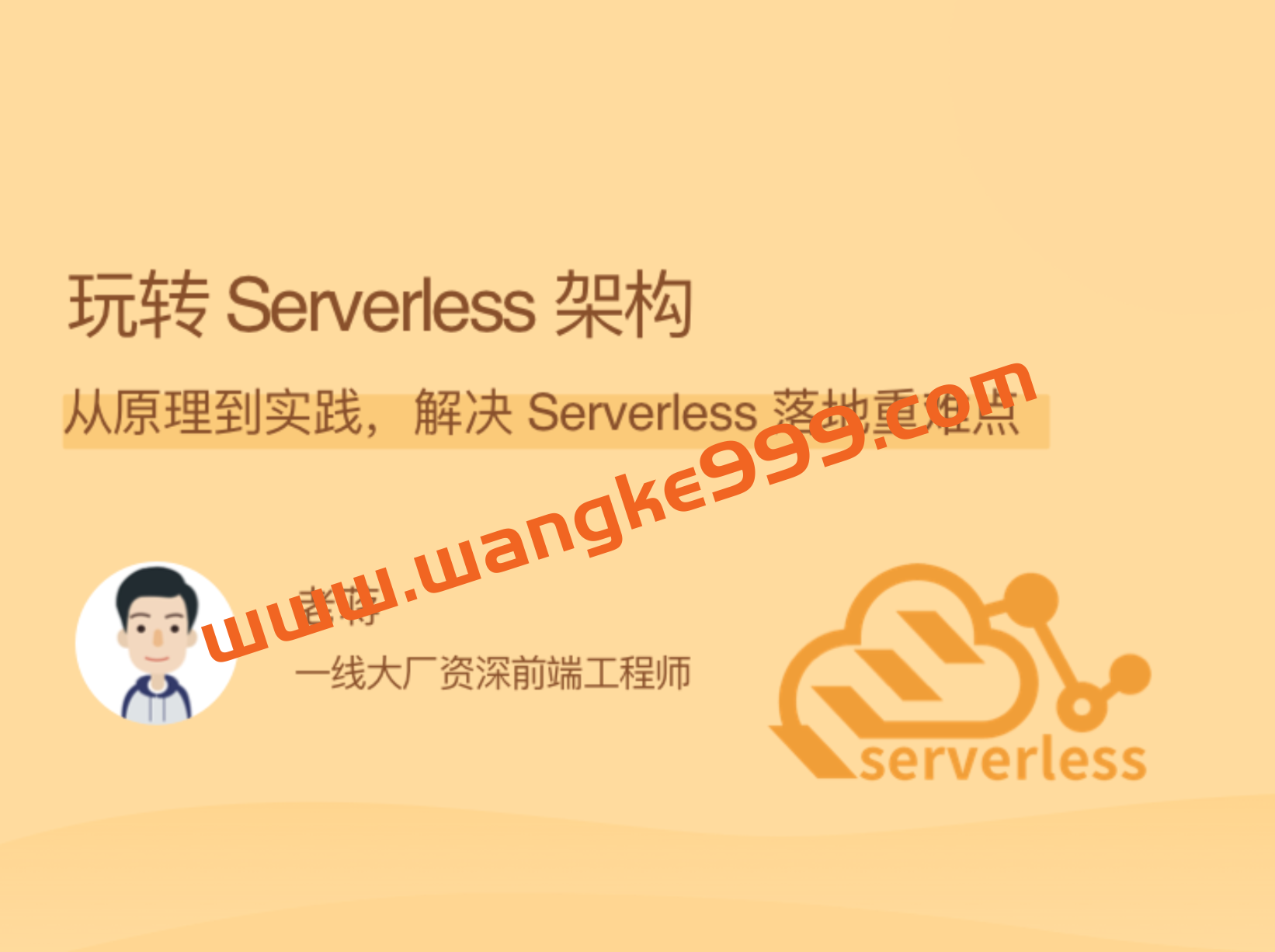 老蒋《玩转Serverless架构》：从原理到实践，解决 Serverless 落地重难点插图