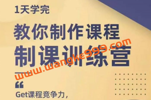 田源《制课训练营》：1天学完教你制作课程，get课程竞争力