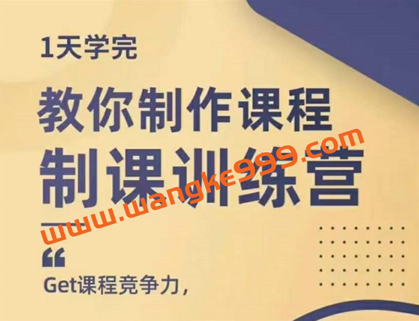 田源《制课训练营》：1天学完教你制作课程，get课程竞争力插图