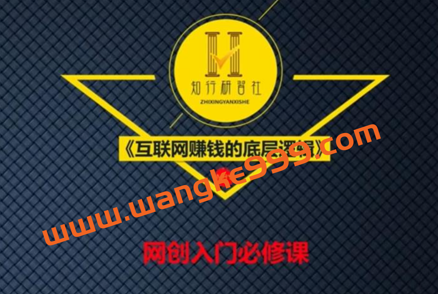 知行客《互联网赚钱的底层逻辑》：网创入门必修课插图