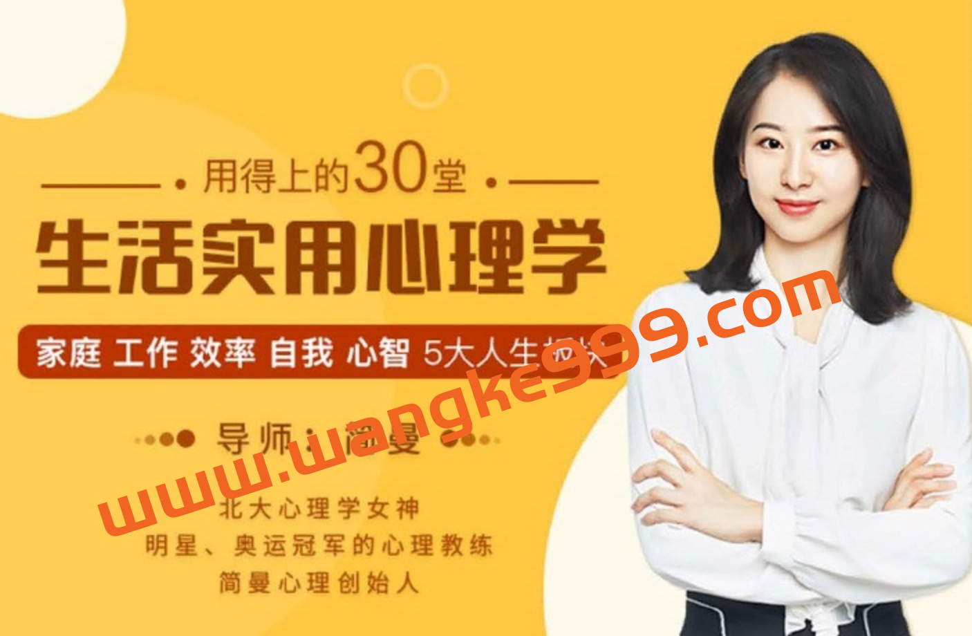 张简曼《用的上的30堂生活实用心理学》插图