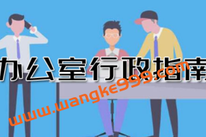 插座学院·赵丽娜《办公室行政指南：从吃力不讨好到长袖善舞》