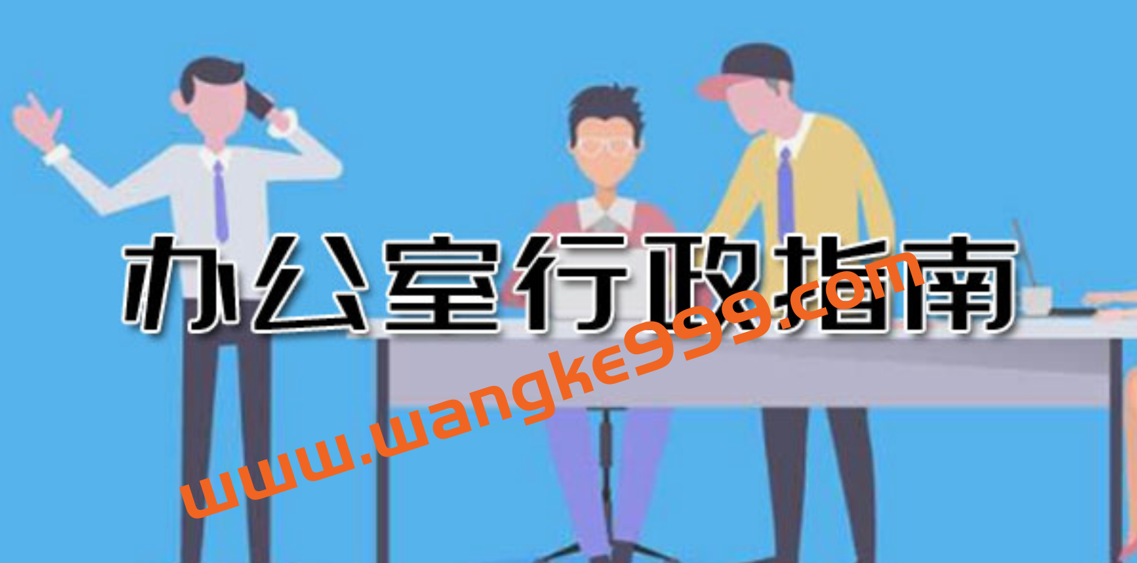 插座学院·赵丽娜《办公室行政指南：从吃力不讨好到长袖善舞》插图