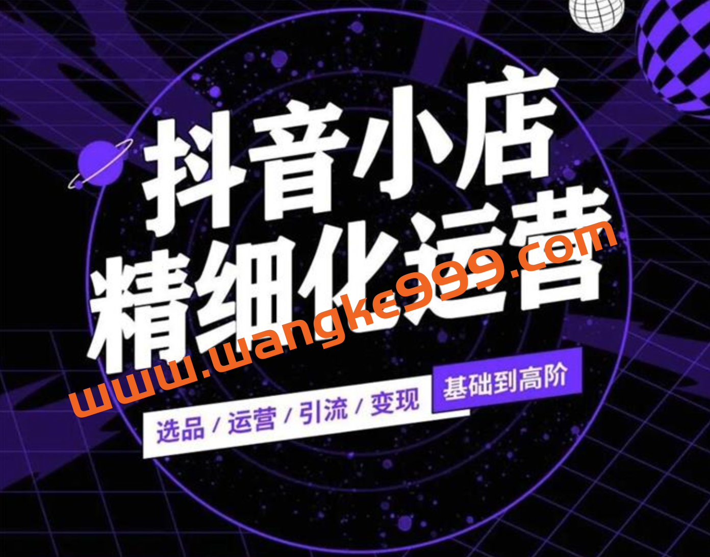 麻可《抖店无货源项目》：抖音小店精细化运营，选品、运营、引流、变现基础到高阶插图