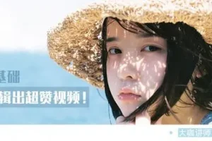 云东《零基础剪出超赞视频》：用一套课掌握全套宝贵拍摄及后期技巧，带你零基础上手视频后期技能！