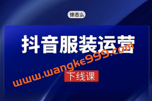 徐志么《线下抖音服装运营课》：下个时代红利就是抖音短视频或直播带货