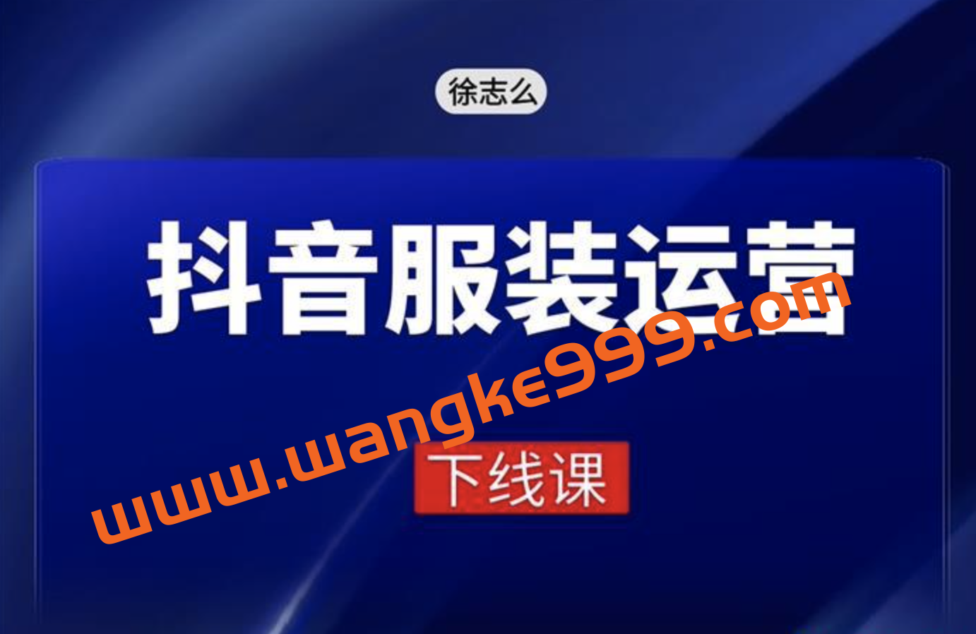 徐志么《线下抖音服装运营课》：下个时代红利就是抖音短视频或直播带货插图