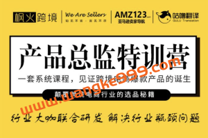 枫火跨境《产品总监特训营》：一套系统课程，见证跨境电商爆款产品的诞生