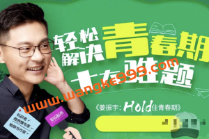 《姜振宇：Hold住青春期》：轻松解决青春期十大难题