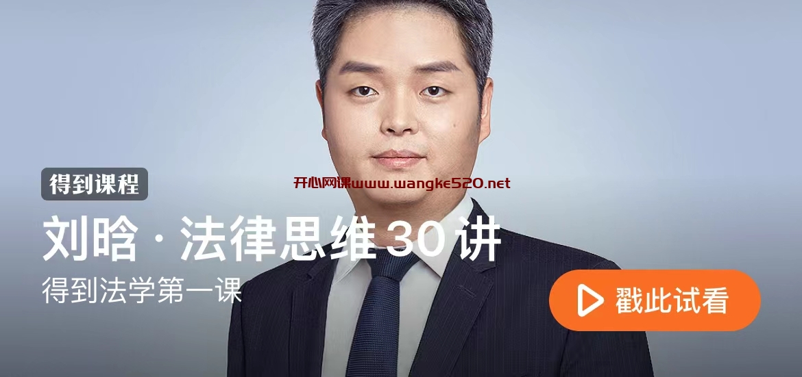 刘晗《法律思维30讲》：清华大学法学院博士生导师·得到法学第一课插图