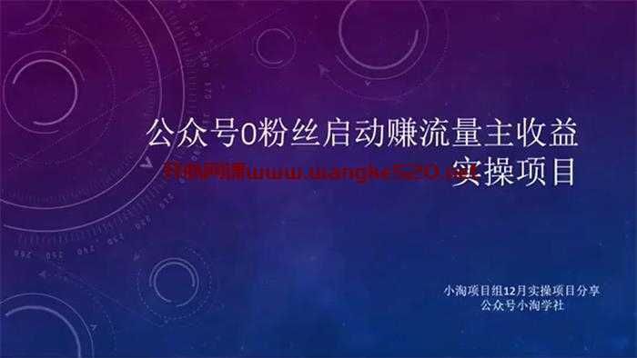 小淘《公众号赚流量主收益实操项目》：公众号0粉丝启动赚流量主收益插图