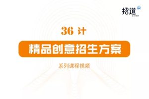 招道《36计精品创意招生方案》：创意是招生方案的灵魂，招生方案也是营销