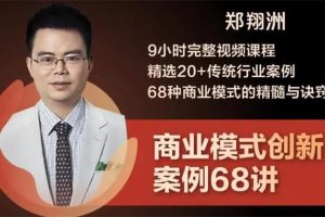 郑翔洲《商业模式创新案例68讲》：精选20+传统行业案例，68种商业模式的精髓与诀窍