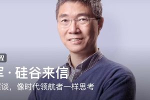 吴军·硅谷来信：每日深谈，像时代领航者一样思考