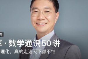 吴军·数学通识50讲：学好数理化，真的走遍天下都不怕