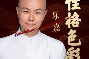 《乐嘉性格色彩全能训练营》 乐嘉性格色彩：21天读心术训练营