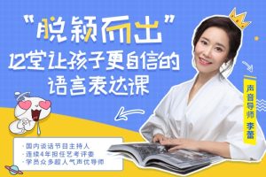 李蕾《声音小明星-让孩子自信表达》：国内顶级谈话节目主持人，12堂让孩子更自信的语言表达课