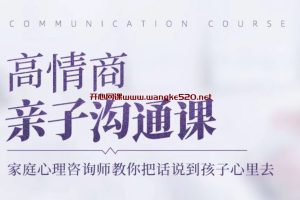 【视频版】金韵蓉《高情商亲子沟通课》：家庭心理咨询师教你把话说到孩子心里去