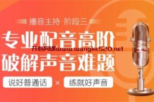 潭州教育《配音全能班全阶段》：专业配音高阶，破解声音难题