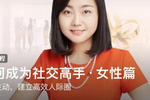 林特特《如何成为社交高手·女性篇》：掌握主动，建立高效人际圈