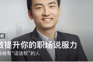 汤君健《有效提升你的职场说服力》：在职场做有“话语权”的人