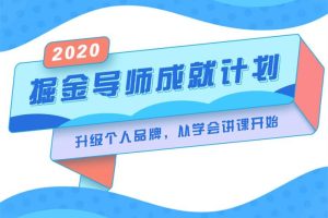 张帆《掘金导师成就计划》：升级个人品牌，从学会讲课开始