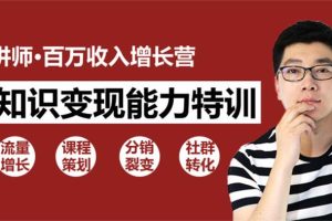 子墨《30天教你做网红讲师》：知识变现能力特训，百万收入增长营