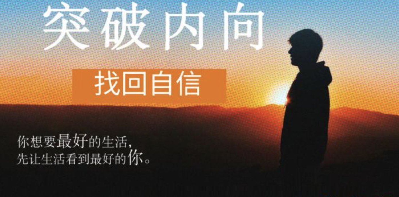 魔鬼交际学《突破内向第9期》：找回自信，让生活看到最好的你插图