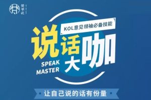 梵华社《说话大咖》：让自己说的话有份量，KOL意见领袖必备技能