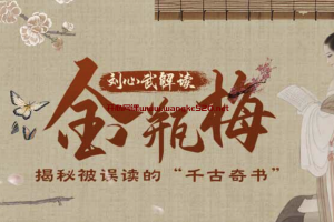 【蜻蜓FM】刘心武讲解《金瓶梅》2020升级版：刘心武为你揭秘“千古奇书”