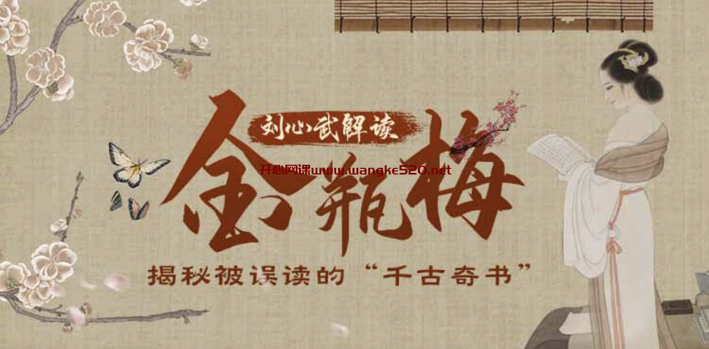 【蜻蜓FM】刘心武讲解《金瓶梅》2020升级版：刘心武为你揭秘“千古奇书”插图