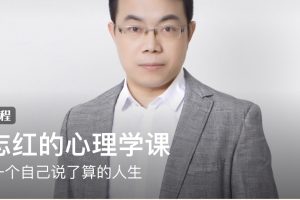 武志红的心理学课：拥有一个自己说了算的人生