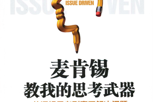 【电子书PDF】安宅和人《麦肯锡教我的思考武器：从逻辑思考到真正解决问题》 郭菀琪译