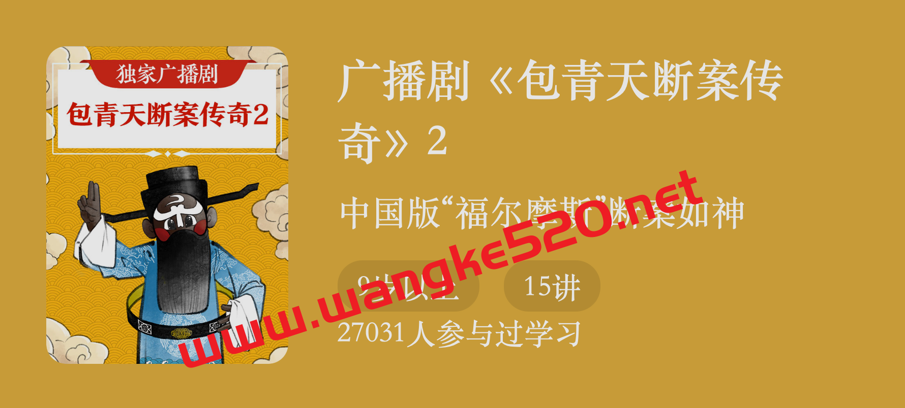 广播剧《包青天断案传奇2》：中国版“福尔摩斯”断案如神插图