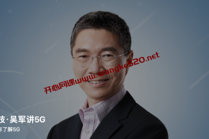 吴军《前沿科技·吴军讲5G》：100分钟带你了解5G