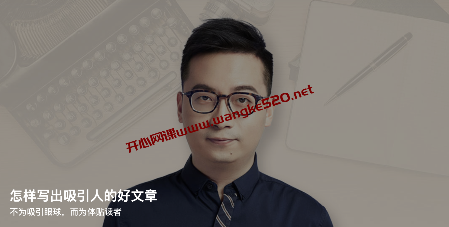 Spenser《怎样写出吸引人的好文章》：不为吸引眼球，而为体贴读者插图