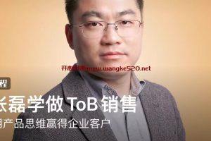 跟张磊学做ToB销售：怎样用产品思维赢得企业客户