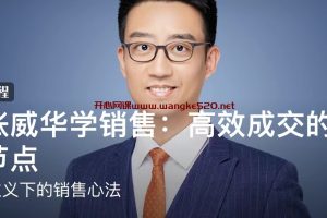 张威华《跟张威华学销售：高效成交的8个节点》：长期主义下的销售心法