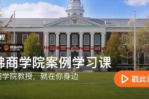 哈佛商学院出版《哈佛商学院案例学习课》：哈佛商学院教授，就在你身边