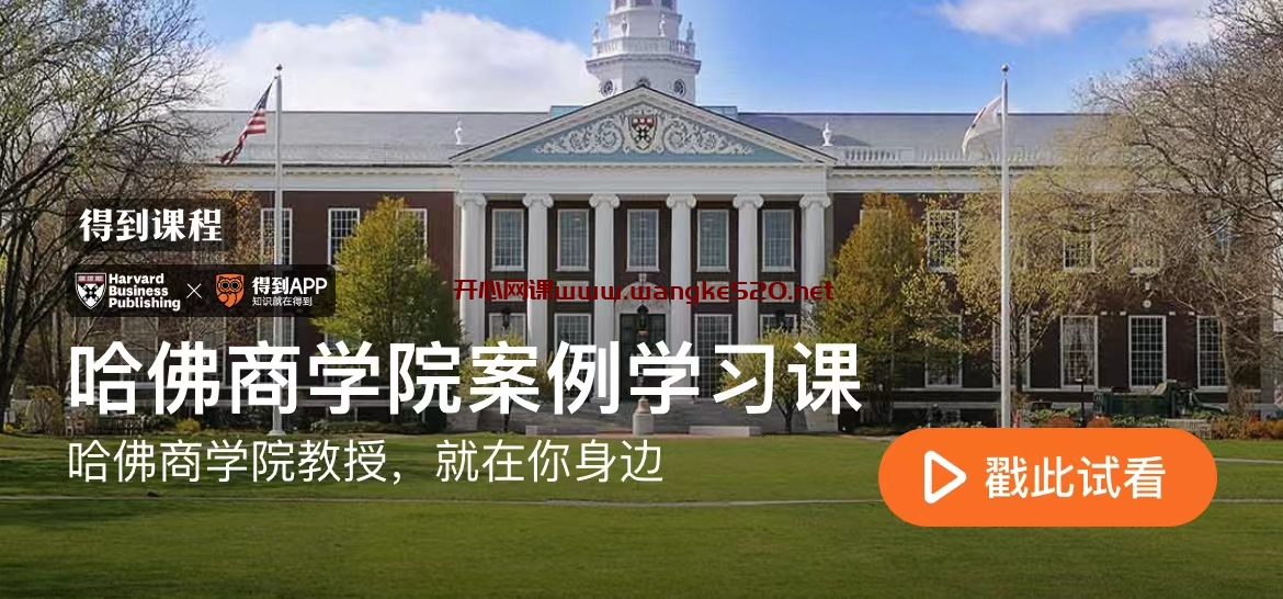 哈佛商学院出版《哈佛商学院案例学习课》：哈佛商学院教授，就在你身边插图