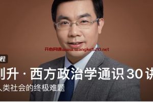 包刚升·西方政治学通识30讲：思考人类社会的终极难题