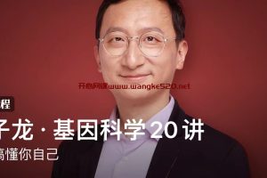 仇子龙·基因科学20讲：彻底搞懂你自己