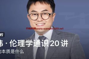 刘玮·伦理学通识20讲：道德的本质是什么