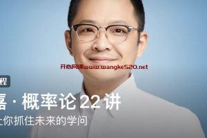 刘嘉·概率论22讲：一门让你抓住未来的学问