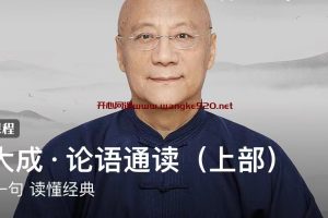 靳大成·论语通读（上部）：一字一句 读懂经典