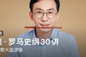 李筠·罗马史纲30讲：带你洞察大国逻辑