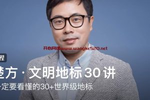 林楚方·文明地标30讲：一生一定要看懂的30+世界级地标