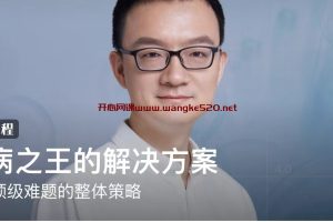 王立铭《众病之王的解决方案》：解决顶级难题的整体策略