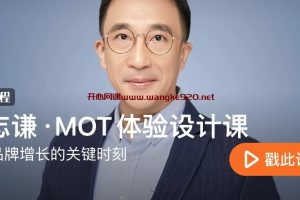 汪志谦·MOT体验设计课：抓住品牌增长的关键时刻